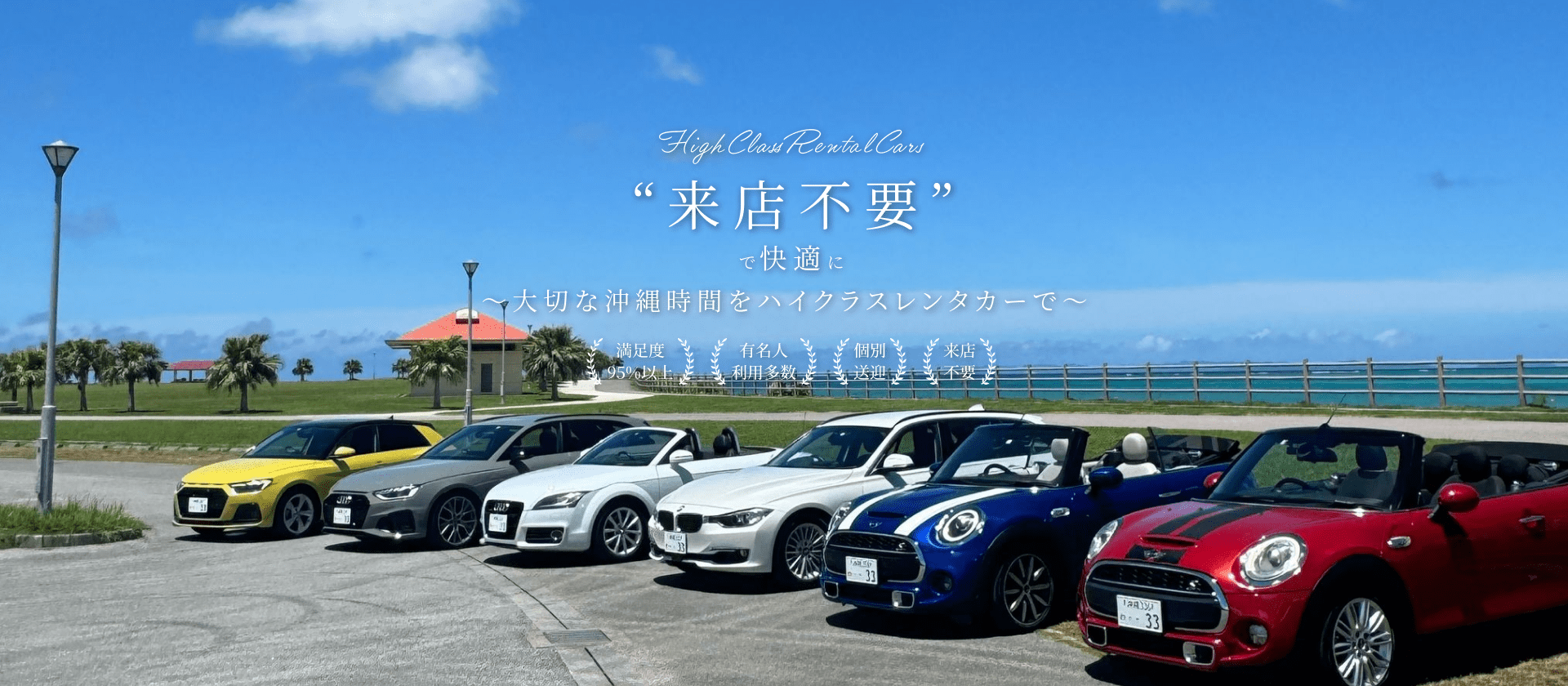 沖縄で外車・高級車・オープンカーを格安でレンタルするなら、ハイクラスレンタカー33。那覇空港・ホテルへの無料配車で快適ドライブをサポート。