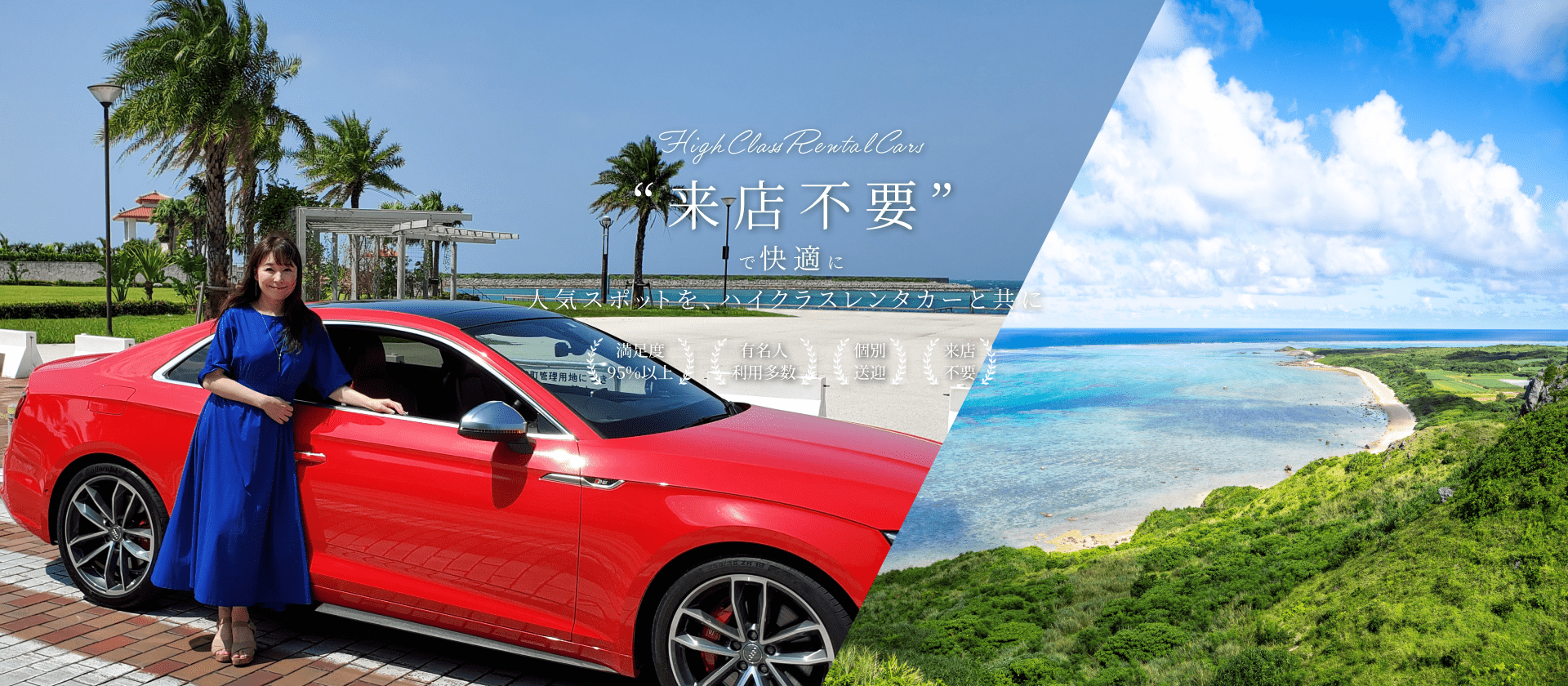 沖縄で外車・高級車・オープンカーを格安でレンタルするなら、ハイクラスレンタカー33。那覇空港・ホテルへの無料配車で快適ドライブをサポート。