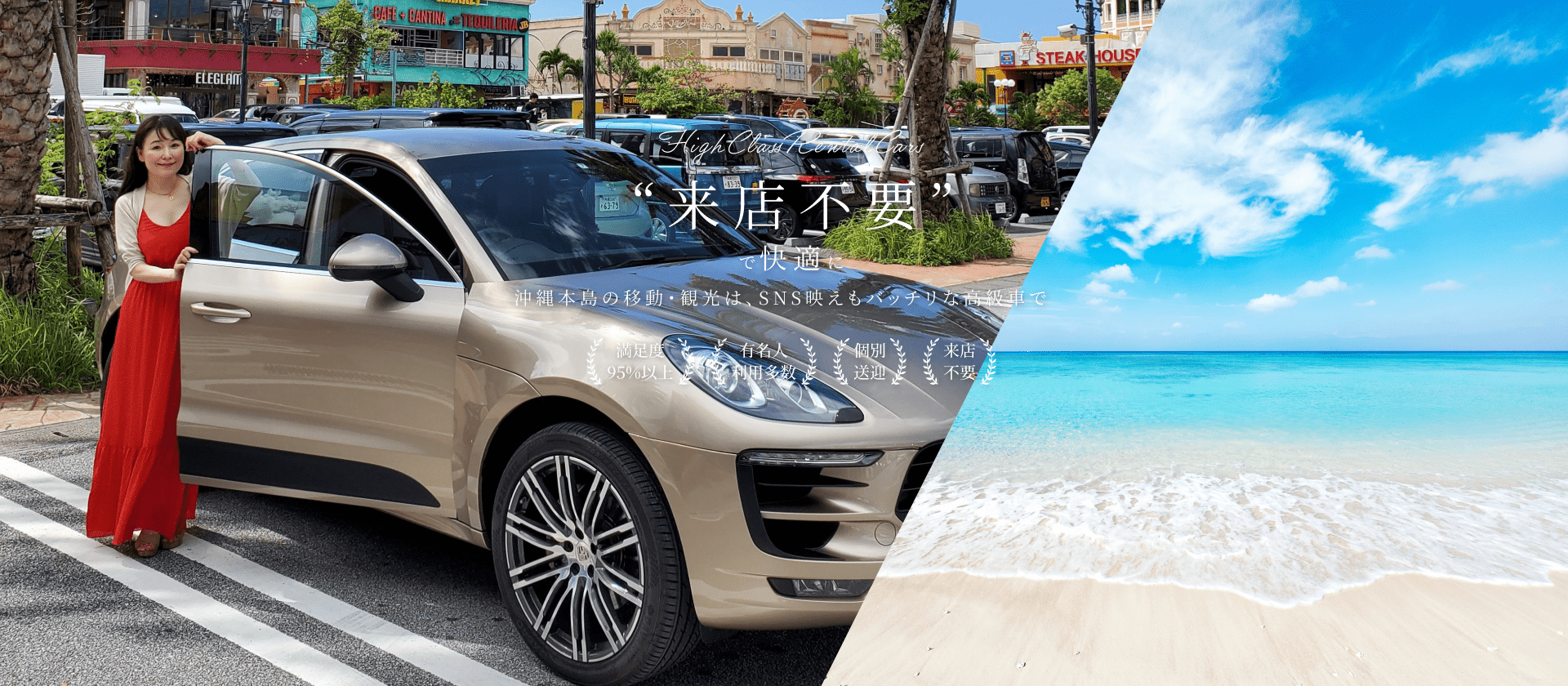 沖縄で外車・高級車・オープンカーを格安でレンタルするなら、ハイクラスレンタカー33。那覇空港・ホテルへの無料配車で快適ドライブをサポート。