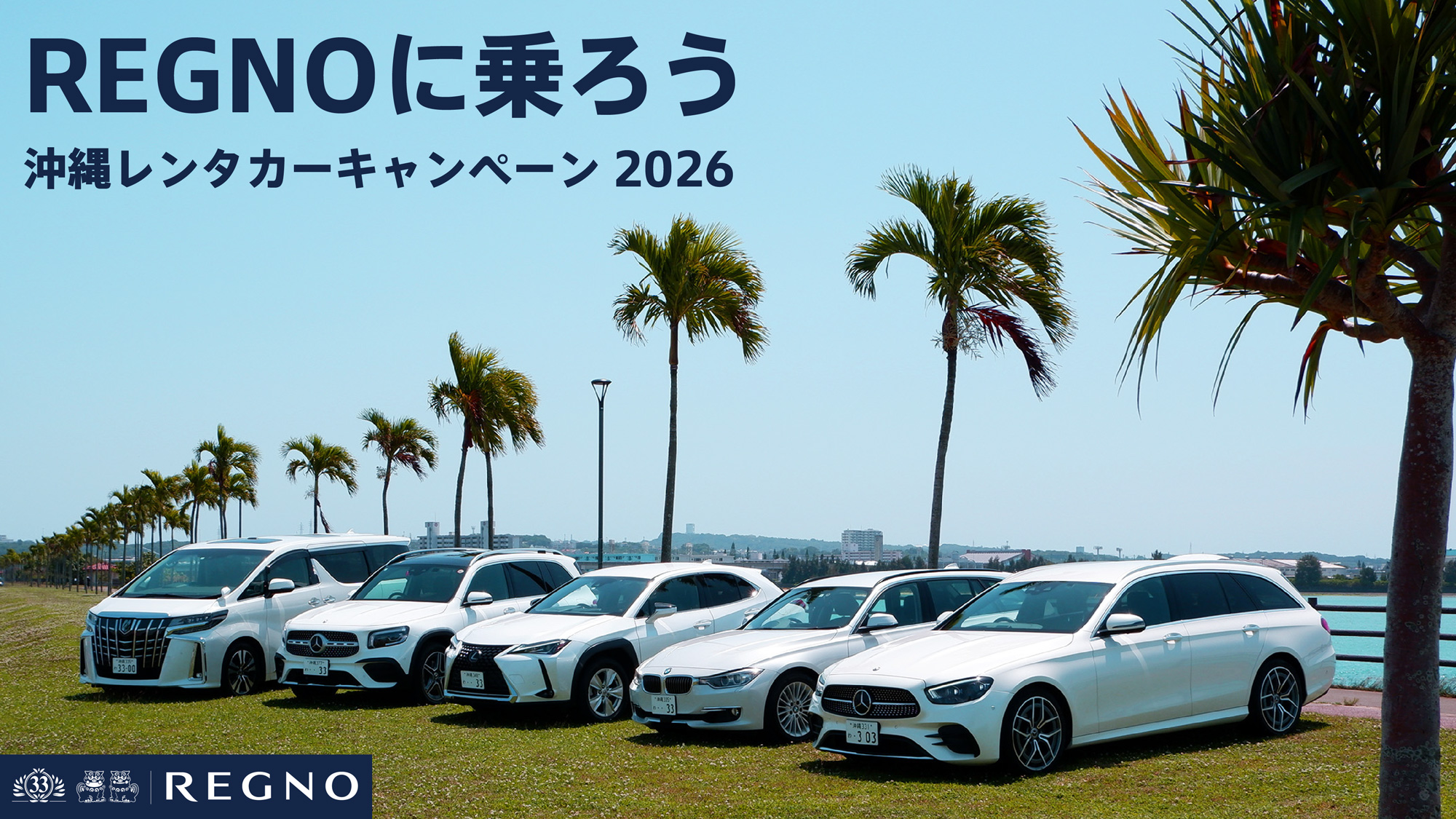 REGNOに乗ろう 沖縄レンタカーキャンペーン2026