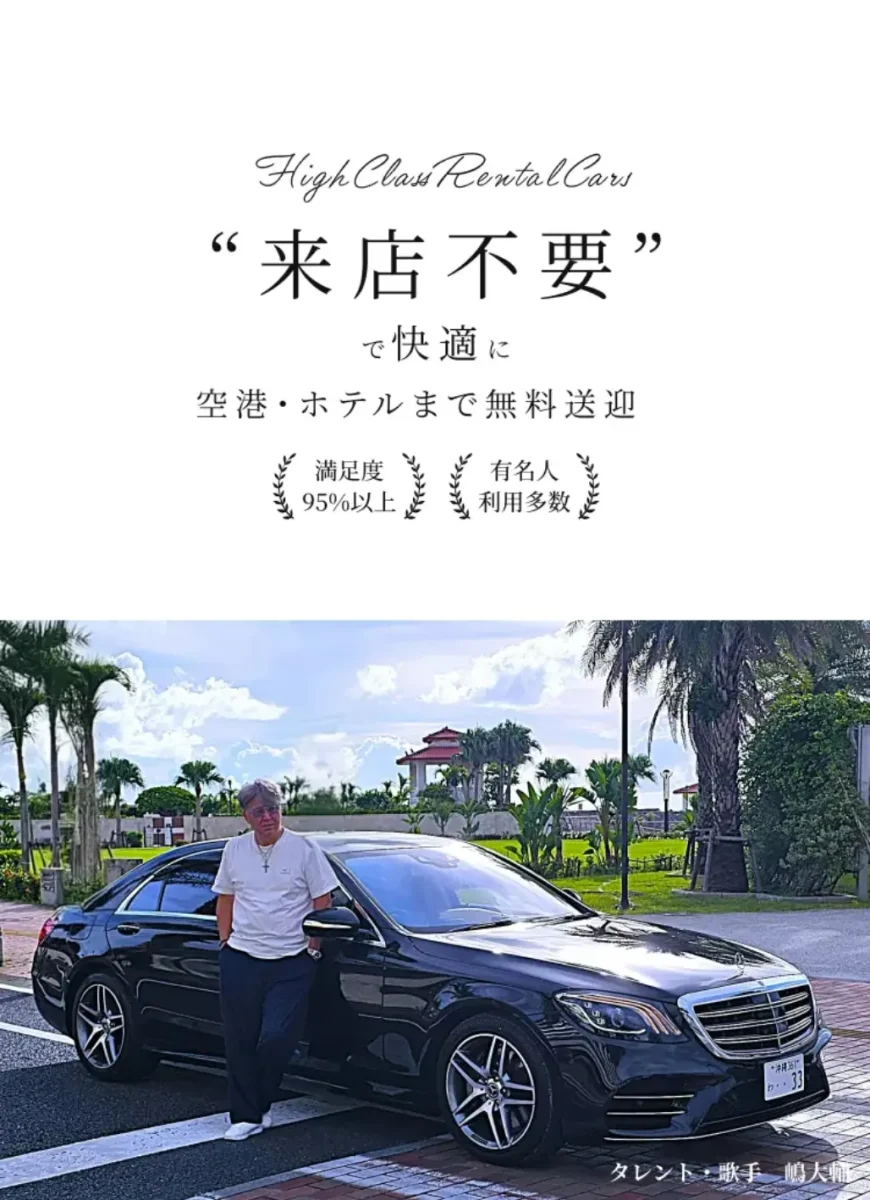 外車レンタカー沖縄,高級車レンタカー沖縄,外車,高級車,レンタカー,沖縄,ハイクラスレンタカー33