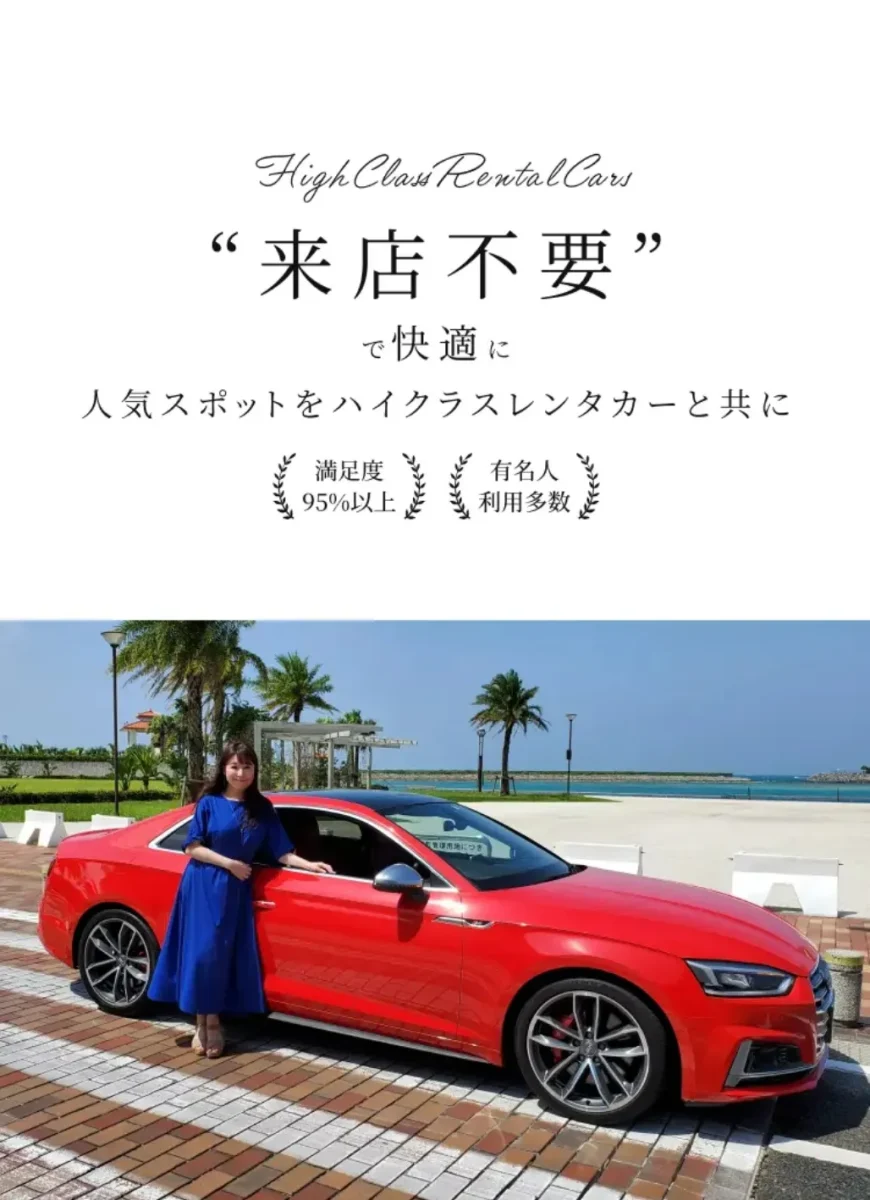 レンタカー外車沖縄,レンタカー高級車沖縄,レンタカー,外車,高級車,沖縄,ハイクラスレンタカー33